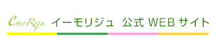 イーモリジュ公式サイト